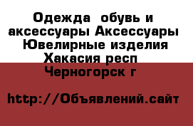 Одежда, обувь и аксессуары Аксессуары - Ювелирные изделия. Хакасия респ.,Черногорск г.